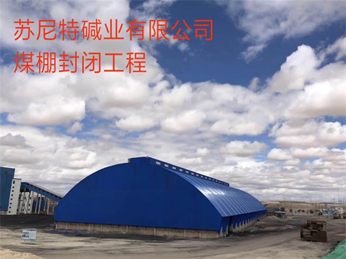潜江苏尼特碱业有限公司煤棚封闭工程